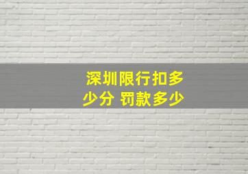 深圳限行扣多少分 罚款多少